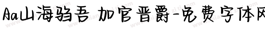 Aa山海驺吾 加官晋爵字体转换